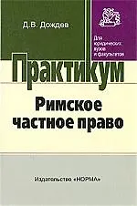 Купить Римское частное право: практический курс — Фото №1