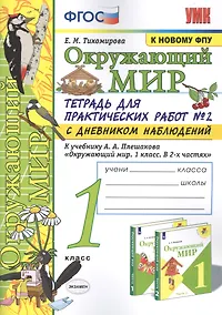 Купить Окружающий мир. 1 класс. Тетрадь для практических работ № 2 с дневником наблюдений: К учебнику А. А. Плешакова "Окружающий мир. 1 класс. В 2-х частях. Часть 2" (М.: Просвещение) — Фото №1