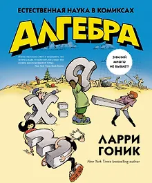 Купить Алгебра. Естественная наука в комиксах — Фото №1