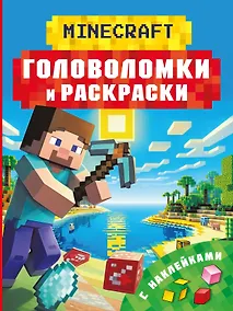 Купить Майнкрафт. Головоломки и раскраски — Фото №1
