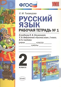 Купить Русский язык 2 кл. Р/т №1 (к уч. Климановой) (3 изд.) (мУМК) Тихомирова (ФГОС) — Фото №1