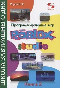 Купить Программирование игр в Roblox Studio. Книга 2 Школа завтрашнего дня — Фото №1