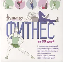 Купить Фитнес за 30 дней — Фото №1