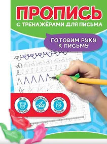 Купить Пропись с тренажерами для письма. Готовим руку к письму — Фото №1