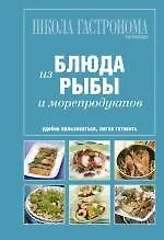 Купить Школа Гастронома. Коллекция. Блюда из рыбы и морепродуктов. — Фото №1