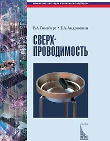 Купить Сверхпроводимость (Библиотека СОИ). Гинзбург В. (Век 2) — Фото №1