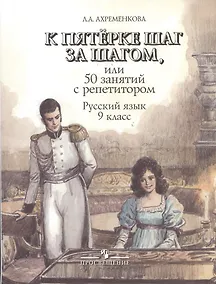 Купить К пятерке шаг за шагом. или 50 занятий с репетитором: Русский язык 9 класс: пособие для учащихся. 6 -е изд. — Фото №1