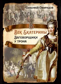 Купить Век Екатерины. Заговорщики у трона — Фото №1