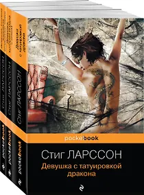 Купить Девушка с татуировкой дракона. Девушка, которая играла с огнем. Девушка, которая взрывала воздушные замки (комплект из 3 книг) — Фото №1