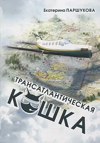 Купить Трансатлантическая кошка — Фото №1