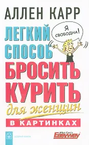 Купить Легкий способ бросить курить для женщин в картинках — Фото №1