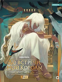 Купить До встречи, мой король! Том 3 (The King and Me). Маньхуа — Фото №1