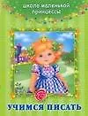 Купить Учимся писать — Фото №1
