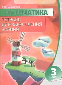 Купить Математика. 3 класс. Тетрадь для закрепления знаний — Фото №1