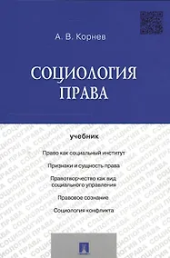 Купить Социология права Уч. (м) Корнев — Фото №1