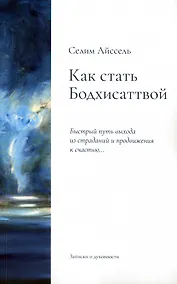 Купить Как стать Бодхисаттвой. Быстрый путь выхода из страданий и продвижения к счастью... — Фото №1
