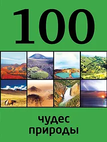 Купить 100 чудес природы — Фото №1