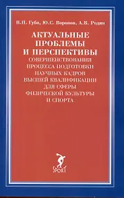 Купить Актуальные проблемы и перспективы совершенствования процесса подготовки научных кадров... — Фото №1