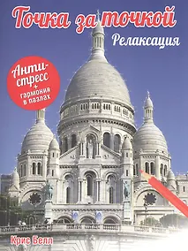Купить Точка за точкой. Релаксация — Фото №1