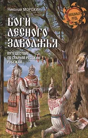 Купить Боги лесного Заволжья. Путешествие по старым русским рубежам — Фото №1