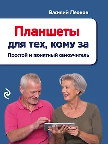 Купить Планшеты для тех, кому за: простой и понятный самоучитель — Фото №1