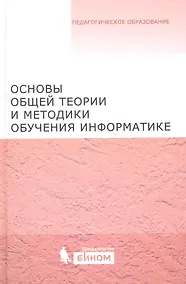 Купить Основы общей теории и методики обучения информатике. Учебное пособие — Фото №1