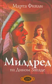 Купить Милдред на Диком Западе. Книга 1 — Фото №1