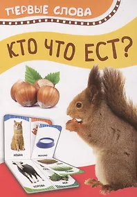 Купить Кто что ест. Первые слова — Фото №1