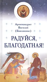 Купить Радуйся, Благодатная! — Фото №1