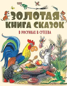 Купить Золотая книга сказок в рисунках В. Сутеева — Фото №1