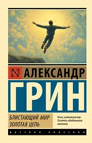 Купить Блистающий мир. Золотая цепь — Фото №1