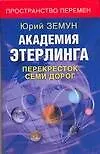 Купить Академия Этерлинга: Перекресток семи дорог — Фото №1