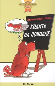 Купить Научите вашу собаку… ходить на поводке (цвет.) — Фото №1