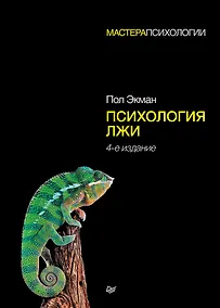 Купить Психология лжи. 4-е изд. — Фото №1