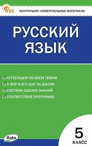 Купить КИМ. Русский язык. 5 класс. Контрольно-измерительные материалы. ФГОС Новый — Фото №1