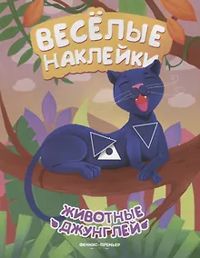 Купить Животные джунглей — Фото №1