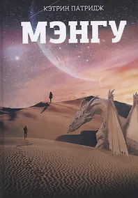 Купить Мэнгу — Фото №1