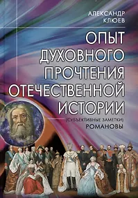 Купить Опыт духовного прочтения Отечественной истории (субъективные заметки). Романовы — Фото №1