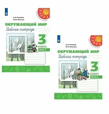 Купить Окружающий мир. 3 класс. Рабочая тетрадь. В двух частях (комплект из 2 книг) — Фото №1