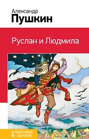 Купить Руслан и Людмила — Фото №1