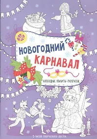 Купить Новогодний карнавал: книжка-плакат — Фото №1