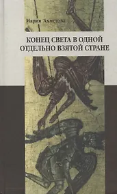 Купить Конец света в отдельно взятой стране: Религиозные сообщества постсоветской России и их эсхатологический миф — Фото №1