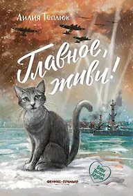 Купить Главное, живи! — Фото №1