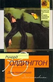 Купить Дочь полковника — Фото №1