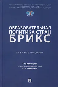 Купить Образовательная политика стран БРИКС: учебное пособие — Фото №1