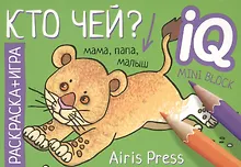 Купить Кто чей? Раскраска-игра (мини) — Фото №1