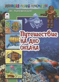 Купить Путешествие на дно океана — Фото №1