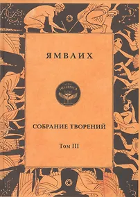 Купить Ямвлих. Собрание творений в четырех томах. Том III . Пифагорейское предание — Фото №1