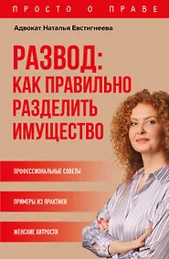 Купить Развод: как правильно разделить имущество — Фото №1