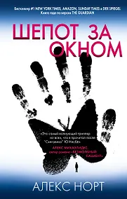 Купить Шепот за окном — Фото №1